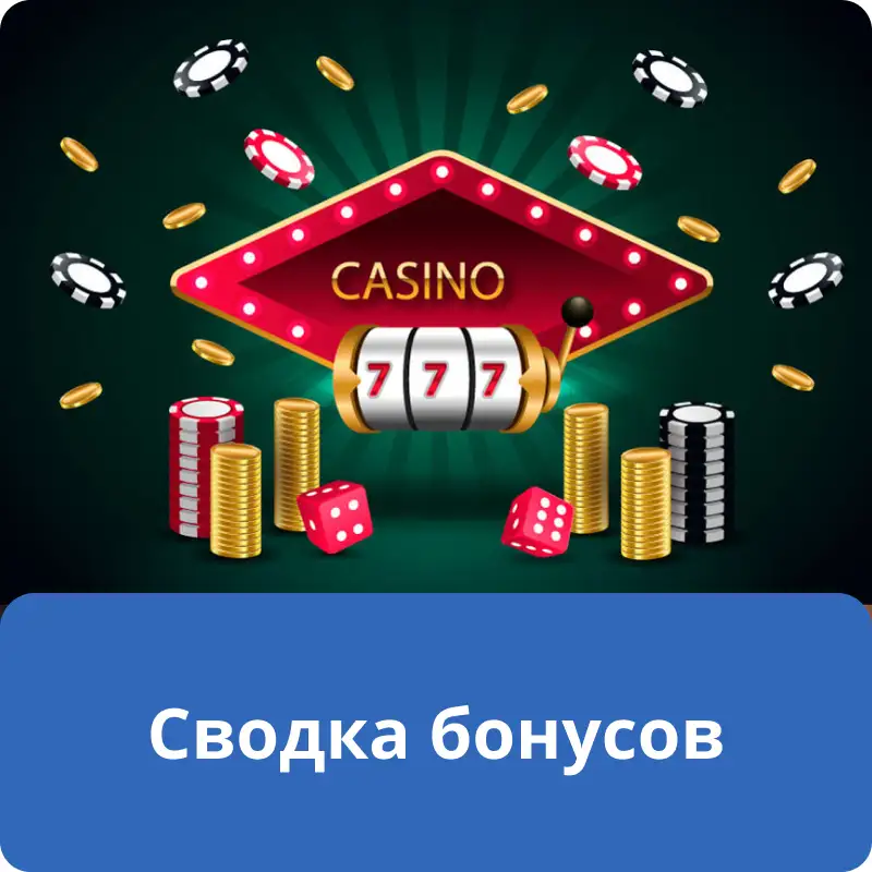Сводка бонусов