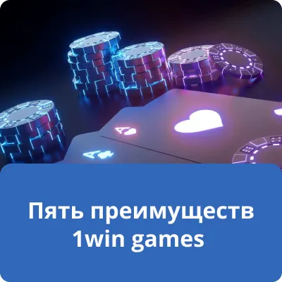 Пять преимуществ 1win games Пять преимуществ 1win games