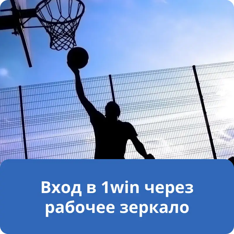 Вход в 1win через рабочее зеркало Вход в 1win через рабочее зеркало