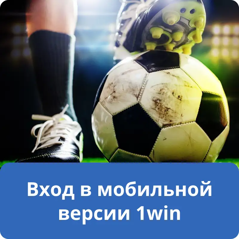 Вход в мобильной версии 1win Вход в мобильной версии 1win