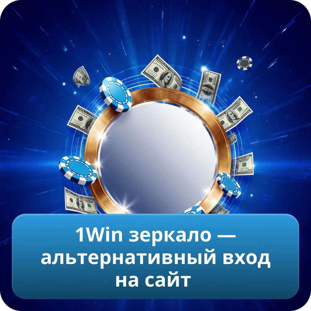 1Win зеркало — альтернативный вход на сайт